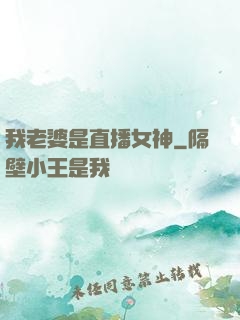 我老婆是直播女神
