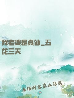 我老婆是真仙
