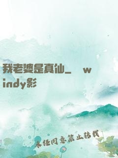 我老婆是真仙