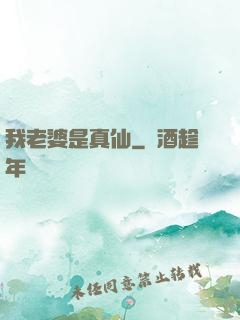 我老婆是真仙