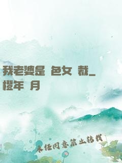 我老婆是絕色女總裁