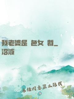 我老婆是絕色女總裁