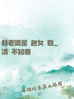 我老婆是絕色女總裁