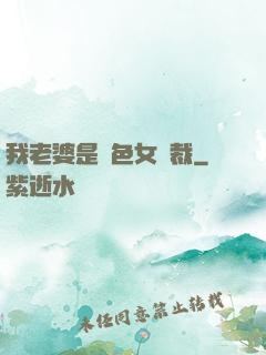 我老婆是絕色女總裁