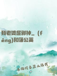 我老婆是邪神
