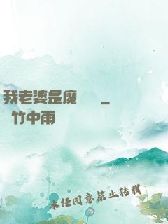 我老婆是魔劍劍靈