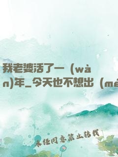 我老婆活了一萬(wàn)年