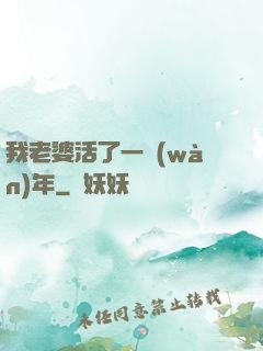 我老婆活了一萬(wàn)年