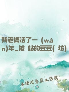 我老婆活了一萬(wàn)年