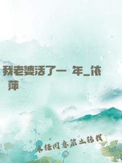 我老婆活了一萬年