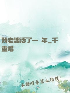 我老婆活了一萬年