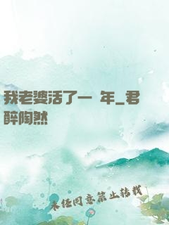 我老婆活了一萬年