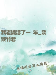 我老婆活了一萬年