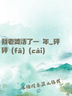 我老婆活了一萬年