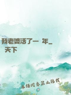 我老婆活了一萬年