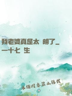 我老婆真是太聰明了