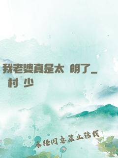 我老婆真是太聰明了