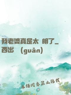 我老婆真是太聰明了