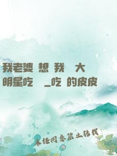 我老婆總想讓我這個大明星吃軟飯