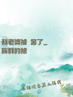 我老婆被奪舍了
