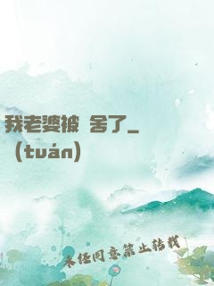 我老婆被奪舍了