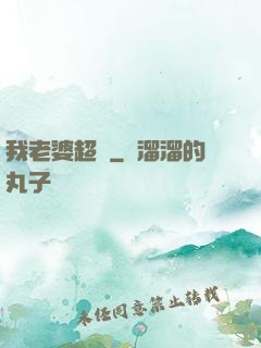 我老婆超兇