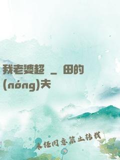 我老婆超兇