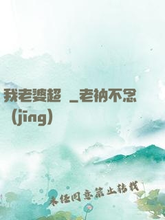 我老婆超兇