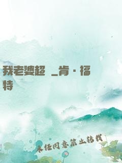 我老婆超兇