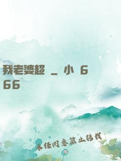 我老婆超兇