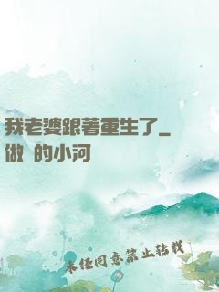 我老婆跟著重生了