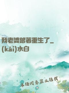 我老婆跟著重生了