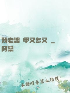 我老婆馬甲又多又帥