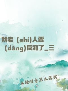 我老實(shí)人要當(dāng)反派了