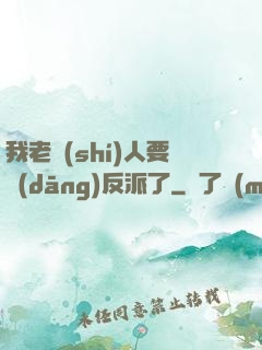 我老實(shí)人要當(dāng)反派了