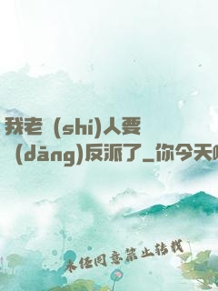 我老實(shí)人要當(dāng)反派了