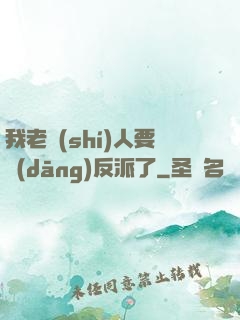 我老實(shí)人要當(dāng)反派了