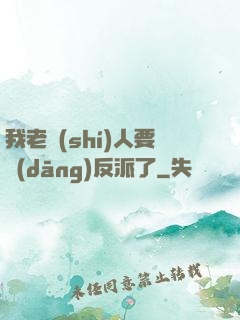 我老實(shí)人要當(dāng)反派了