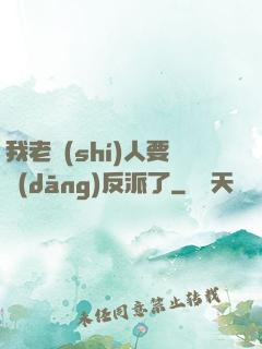 我老實(shí)人要當(dāng)反派了