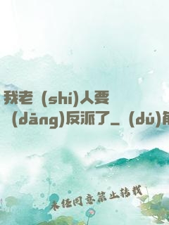 我老實(shí)人要當(dāng)反派了