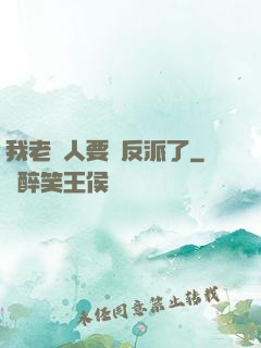 我老實人要當反派了