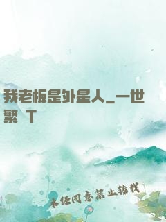 我老板是外星人