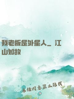 我老板是外星人