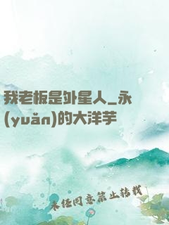 我老板是外星人