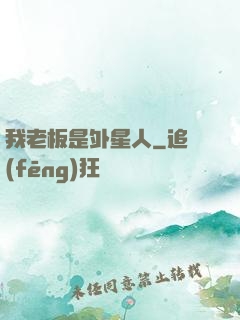 我老板是外星人