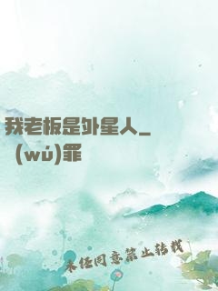 我老板是外星人