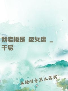 我老板是絕色女魔頭