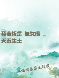 我老板是絕色女魔頭