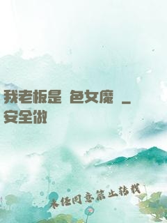 我老板是絕色女魔頭