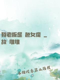 我老板是絕色女魔頭
